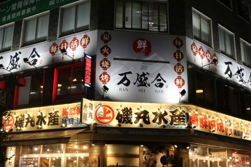 萬盛合中華料理